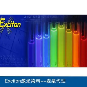 代理供应Exciton种类繁多用于荧光标记可见光和红外吸收染料