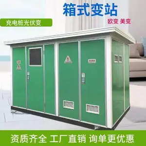 欧式美式箱变光伏箱式变电站630kva路灯装式成套变压器配电房外壳