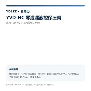云动力 YVD-HC 零泄漏液控保压阀