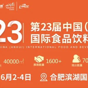 2023第23届中国(安徽)国际食品饮料展览会