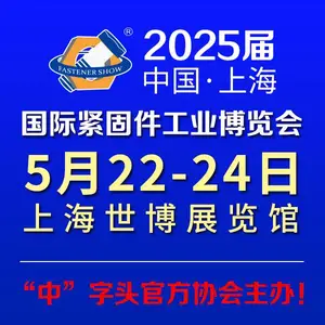 2025上海紧固件展