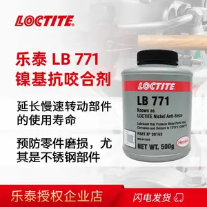 LOCTITE乐泰 LB771 高温耐磨擦耐腐蚀不锈钢镍基防抗咬合剂 防卡