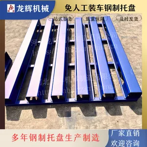龙辉机械厂家定制B款托盘 免人工装卸 钢制金属托盘 叉车专用托盘