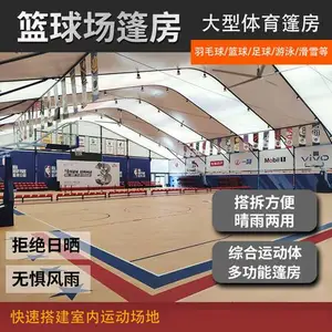 户外篮球羽毛球场大棚 体育馆休闲篷房 搭建稳固遮阳防晒