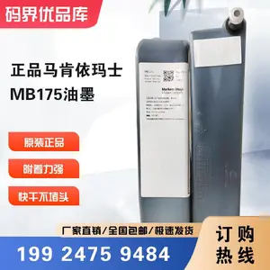 马肯依玛士MB175原装正品墨水 喷码机专用墨水高效稳定 包邮