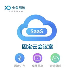 小鱼易连云会议室10方 25方 50方 100方 100*N方 云服务