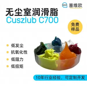 塞维欧SEIVIO Cuszlub C700 无尘室润滑脂选型说明