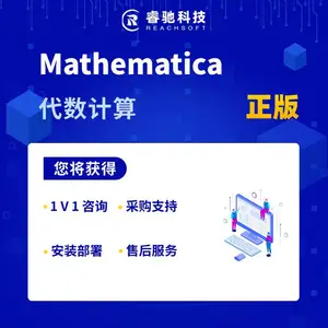 Mathematica代数计算软件正版授权采购软件报价咨询