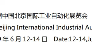 2019北京国际工业自动化展览会