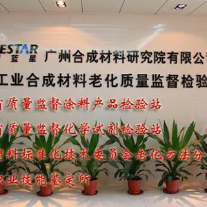 广州合成材料研究院有限公司