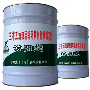 三布五油玻璃钢环氧树脂防腐漆。具有耐酸、碱、盐腐蚀性 。