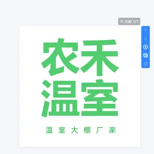 江苏农禾温室工程有限公司