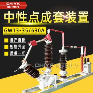 110kV中性点成套装置GW13-40.5/630A组合式中性点接地装置隔离开关gw13高压隔离开关