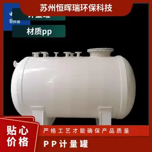 恒晖瑞环保 材质pp 耐酸碱 耐温 聚丙烯 PP计量储罐