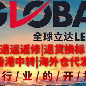 深圳全球立达供应链管理有限公司