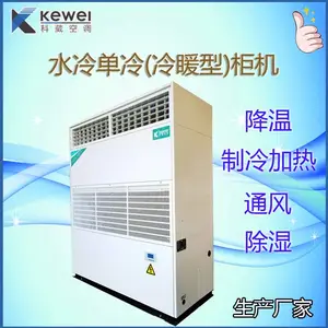 广西科葳空调厂家供应25匹水冷柜机空调制冷量76KW工厂车间降温用