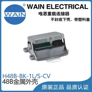 唯恩WAIN重载连接器H48B-BK-1L/S-CV金属48B外壳矩形连接器航空插头