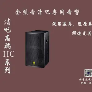 清吧音响 全频音音响 DE音响 铷糍音响 华龙音响 HC音响