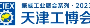 2023年 第十九届天津工博会