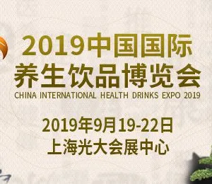 2019中国国际养生饮品博览会
