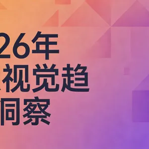 2026年5大视觉趋势洞察：以设计破局，解锁品牌增长新密码