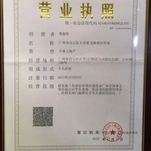 广州市白云区石井星戈服饰经营部