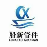 沧州船新管件制造有限公司