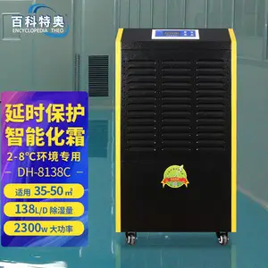 百科特奥低温型除湿机 DH-8138C 2-8度冷藏库阴凉库除湿机