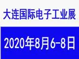 第21届大连国际电子工业展览会