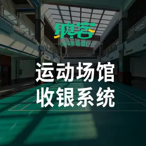 纳客运动场馆收银系统收银软件收银设备