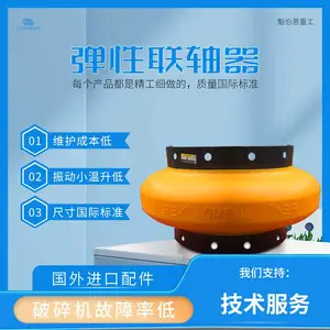 适用于单缸液压圆锥破碎机配件870欧米伽柔性联轴器