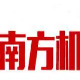 广东南方机智能装备有限公司