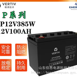 代理维谛铅酸蓄电池UP12V385W 12V100AH轨道交通 石油化工 数据中心