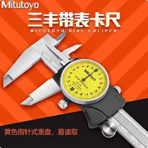 日本三丰卡尺 Mitutoyo带表卡尺0-150(505-732)