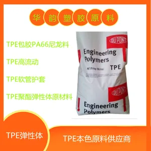 高流动TPE美国杜邦5526硬度55D原材料颗粒