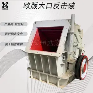 欧版大口反击式破碎机利用冲击能来破碎物料出料粒度可调