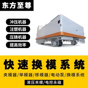 快速换模系统冲床注塑机一键换模台车AGV遥控模具快换压铸机