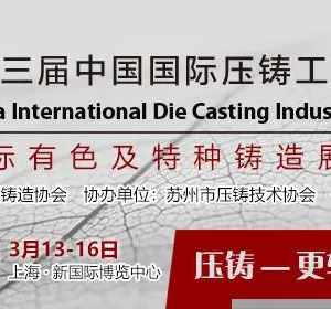 2019上海压铸展第十三届中国国际压铸工业特种铸造展览会