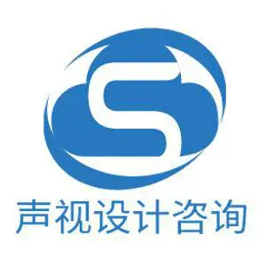 北京声视设计咨询有限公司