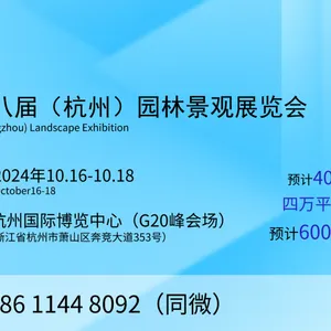 2024第八届(杭州)国际园林景观及庭院配套设施展览会