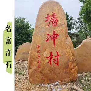 辽宁黄蜡石村牌石设计雕刻 辽宁学校黄蜡石定制字体工艺产地批发