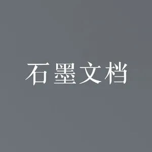 石墨文档shimo 团队协作 正版软件下载购买代理