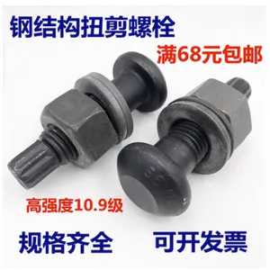 钢结构高强螺栓扭剪型10.9S级圆头螺丝 钢结构扭剪螺栓