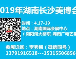 2019第28届中部地区美容化妆品健康产业（长沙）博览会