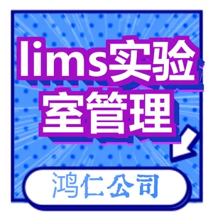 鸿仁汇智实验室综合管理系统