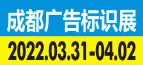 2022德纳·第20届成都广告标识产业博览会