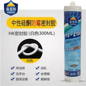 桑莱斯YS-2100中性硅酮防霉密封胶(半透明)