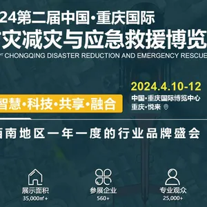24年重庆国际防灾减灾与应急救援博览会