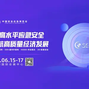 2024中国安全应急博览会