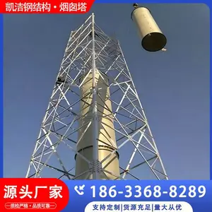 凯洁定制不锈钢烟筒塔 烟囱单管塔支架 化工厂烟囱塔保护架